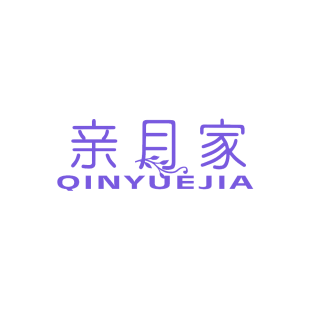 亲月家