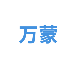 万蒙