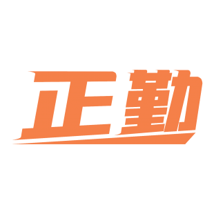 正勤