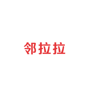 邻拉拉