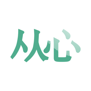从心