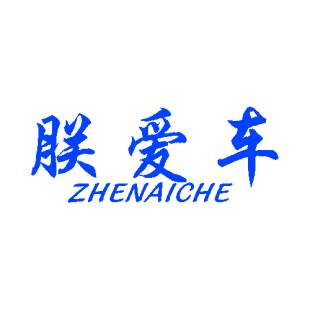 朕爱车