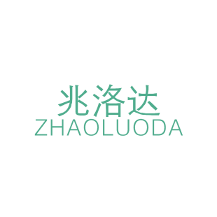 兆洛达