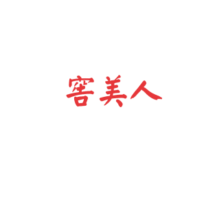 窖美人