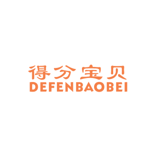 得分宝贝