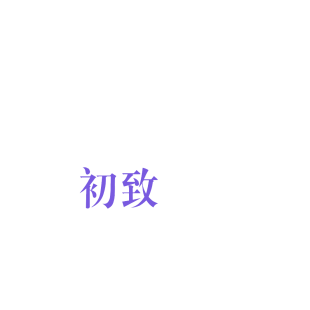 初致