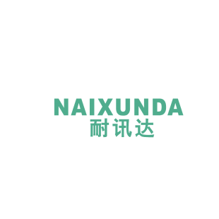 耐讯达