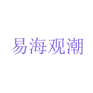易海观潮