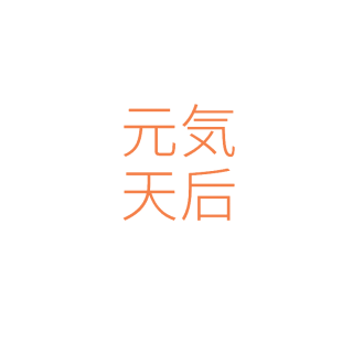 元天后