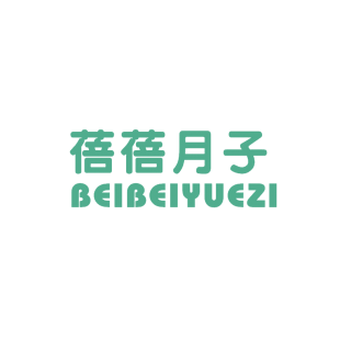 蓓蓓月子