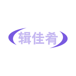 辑佳肴