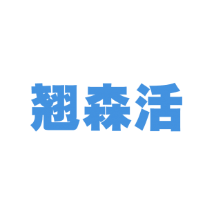 翘森活