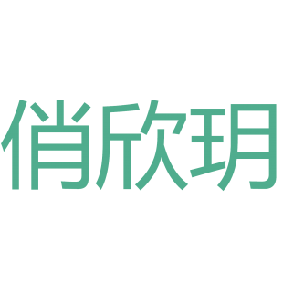 俏欣玥