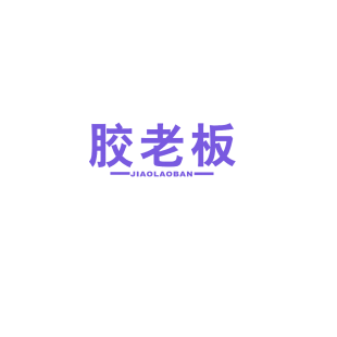 胶老板