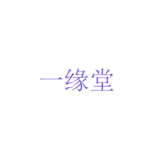 一缘堂