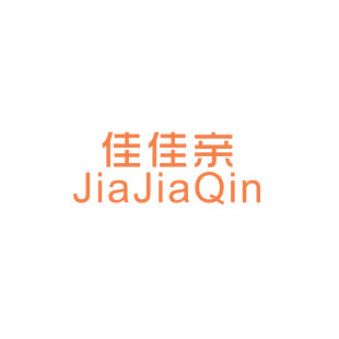 佳佳亲