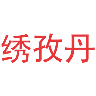 绣孜丹